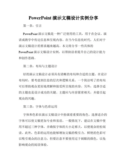 PowerPoint演示文稿设计实例分享