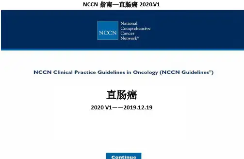 (2020.V1)NCCN指南解读：直肠癌(中文)NCCN指南