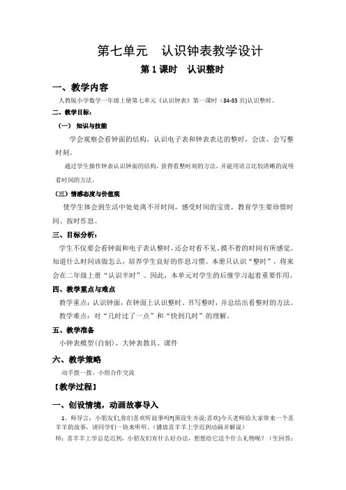 人教版小学数学一年级上册《7.认识钟表》公开课教案_2