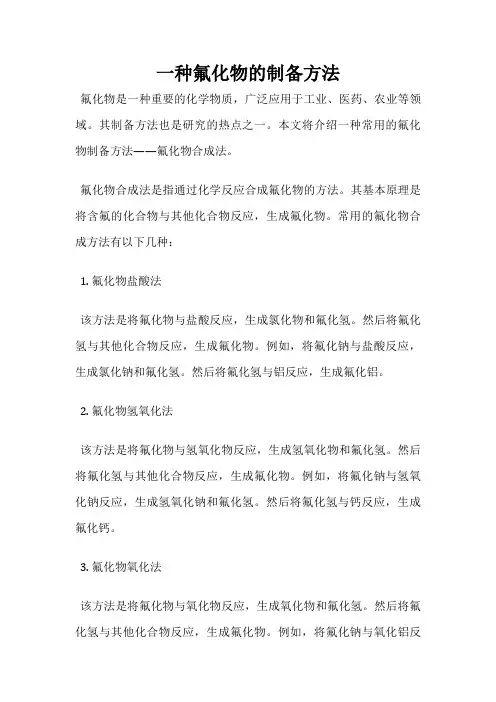 一种氟化物的制备方法