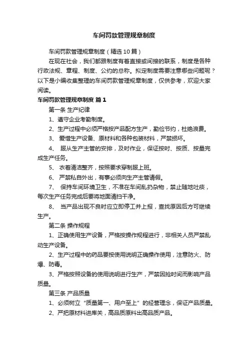 车间罚款管理规章制度（精选10篇）