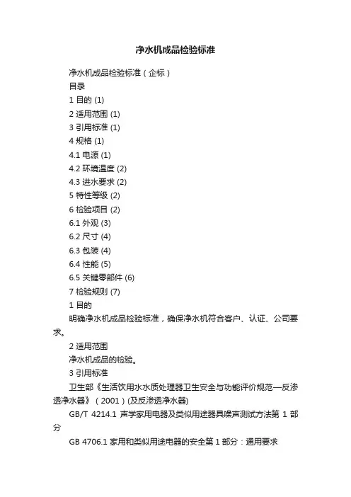 净水机成品检验标准