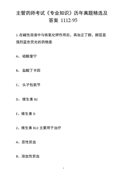 主管药师考试《专业知识》历年真题精选及答案1112-95