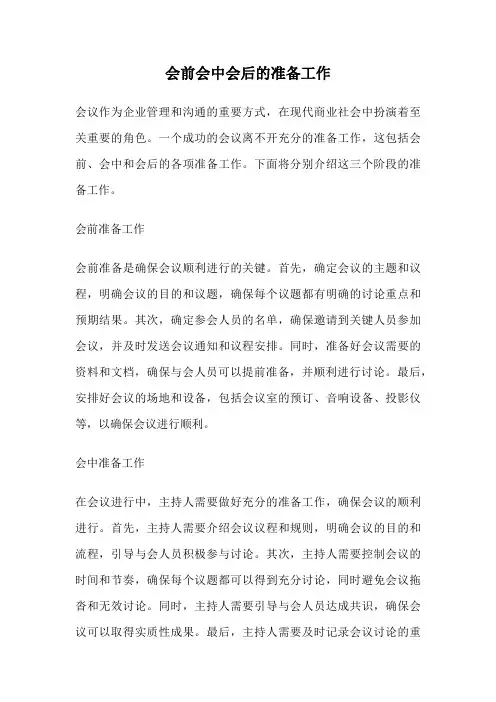 会前会中会后的准备工作