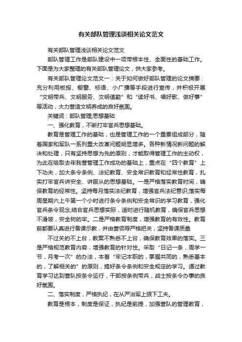有关部队管理浅谈相关论文范文