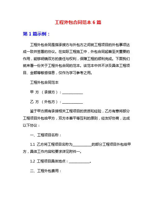 工程外包合同范本6篇