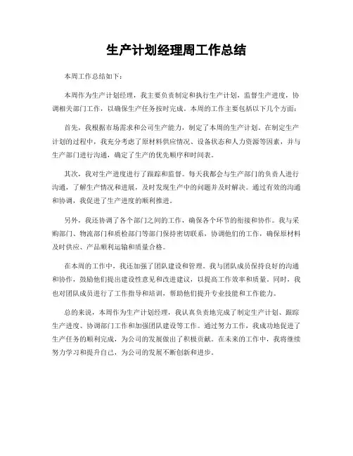 生产计划经理周工作总结