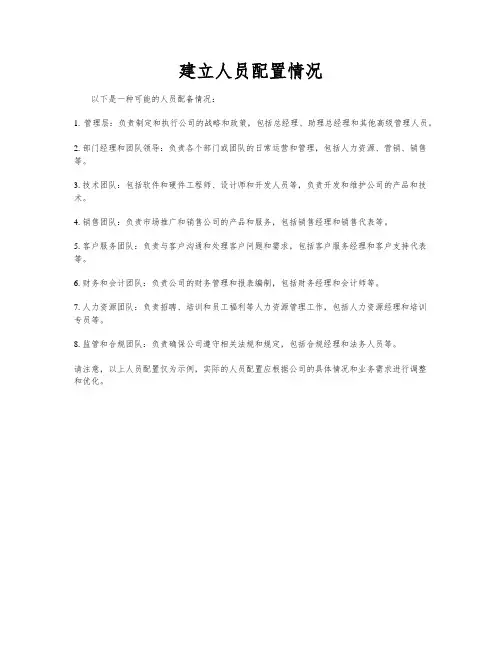 建立人员配置情况