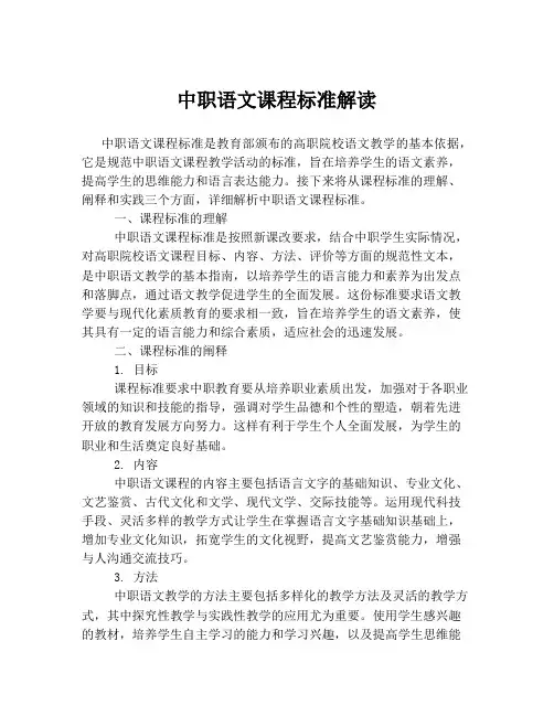 中职语文课程标准解读