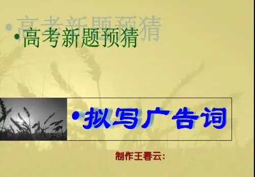 高考复习拟写广告词ppt