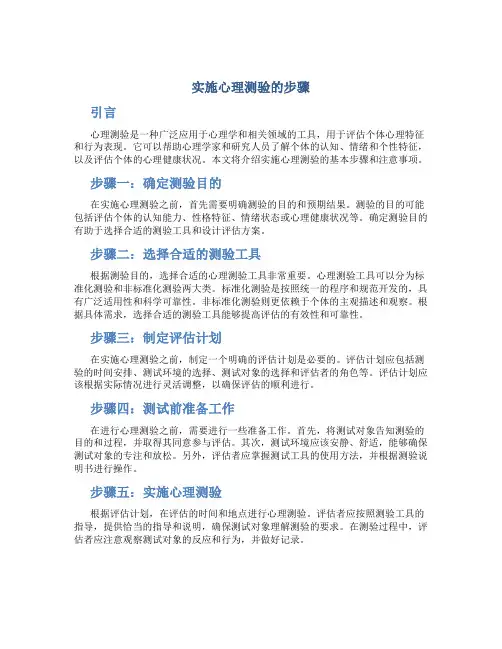实施心理测验的步骤