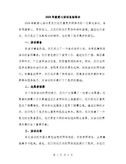 2024年献爱心活动总结范本(2篇)