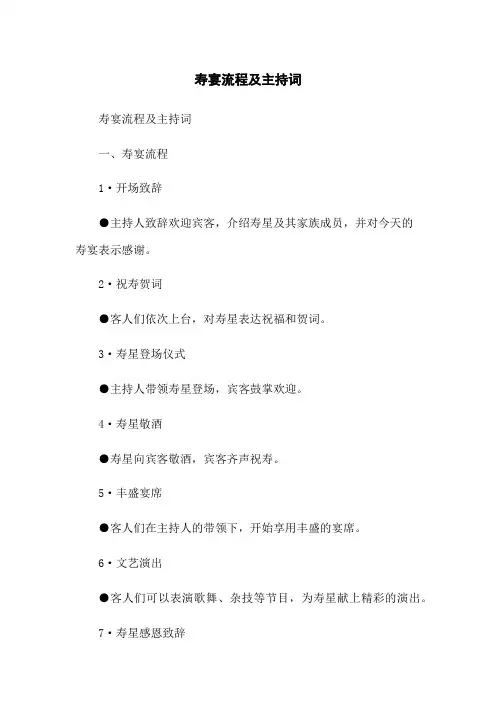 寿宴流程及主持词