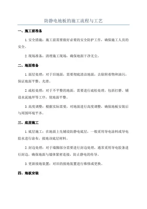 防静电地板的施工流程与工艺