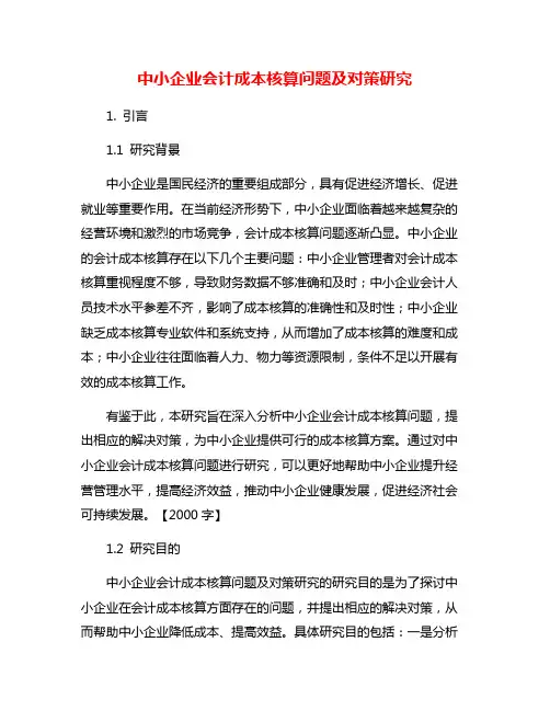 中小企业会计成本核算问题及对策研究