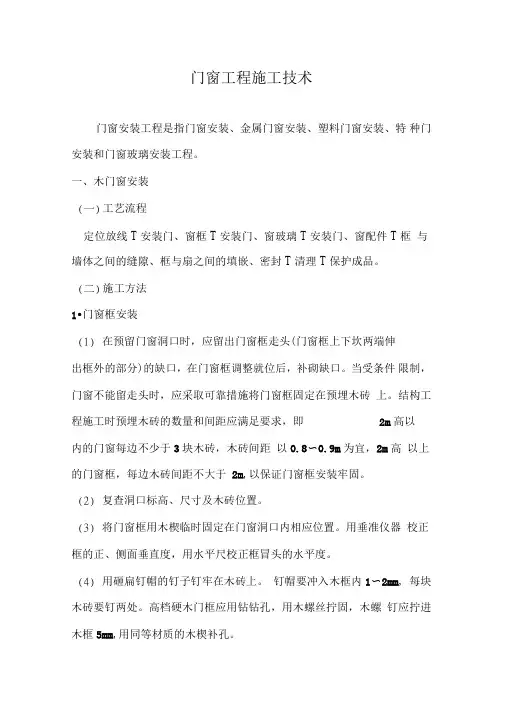 门窗工程施工技术