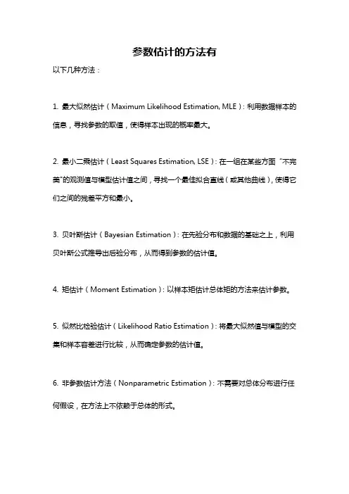 参数估计的方法有