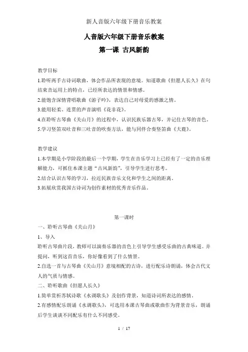 新人音版六年级下册音乐教案