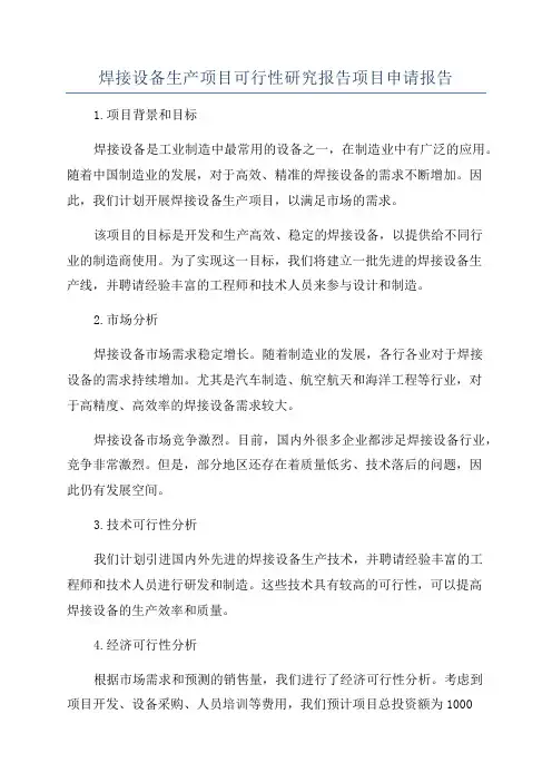 焊接设备生产项目可行性研究报告项目申请报告