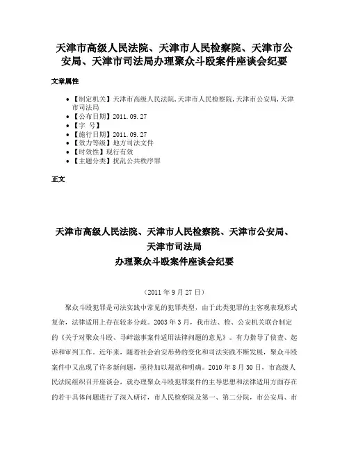 天津市高级人民法院、天津市人民检察院、天津市公安局、天津市司法局办理聚众斗殴案件座谈会纪要