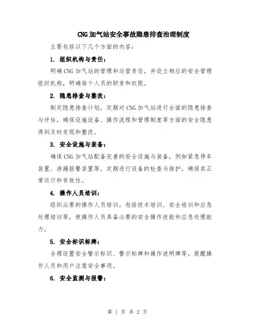 CNG加气站安全事故隐患排查治理制度