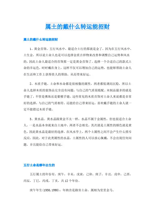 属土的戴什么转运能招财
