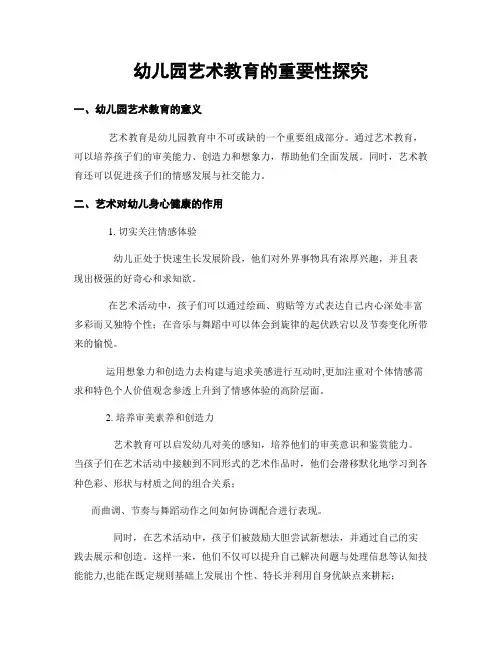 幼儿园艺术教育的重要性探究