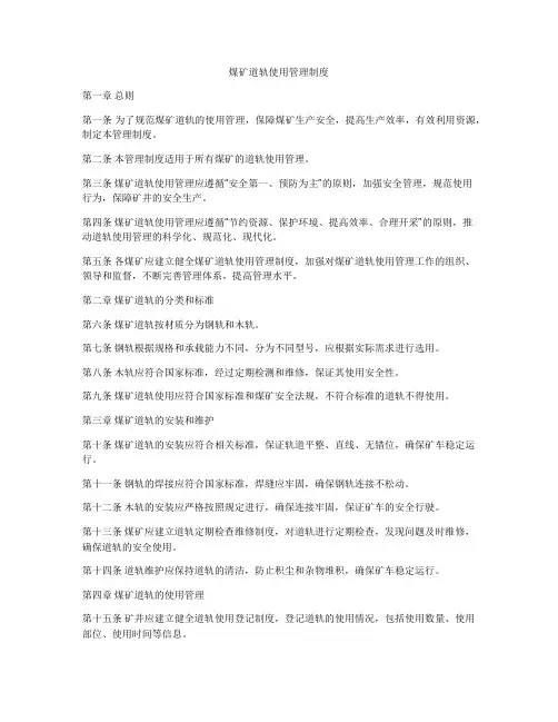 煤矿道轨使用管理制度