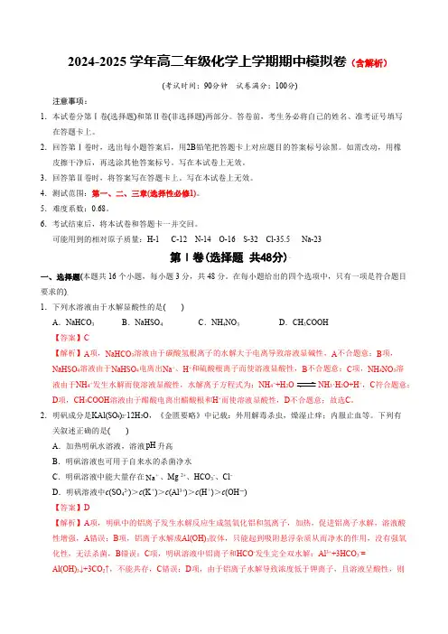 2024-2025学年高二上学期期中模拟考试化学试题(浙江专用)含解析