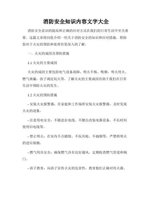 消防安全知识内容文字大全
