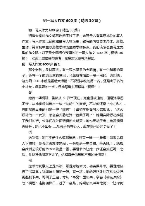 初一写人作文600字（精选30篇）