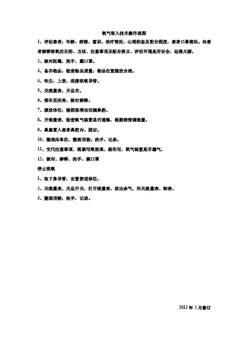 氧气吸入技术操作流程