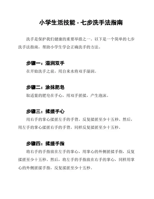 小学生活技能 - 七步洗手法指南