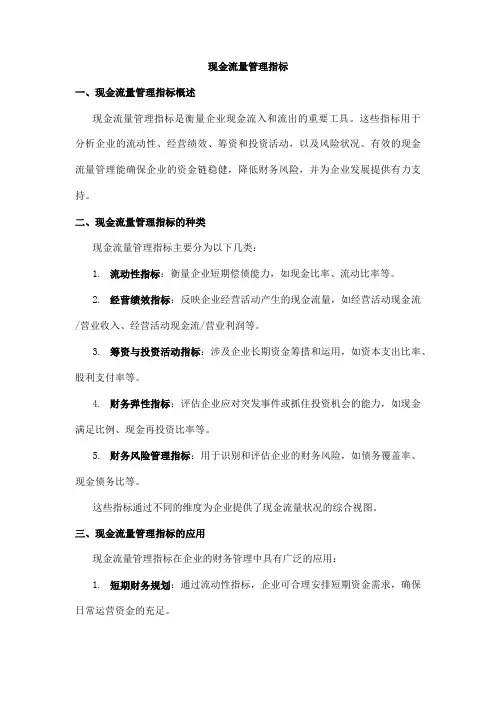 现金流量管理指标