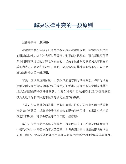 解决法律冲突的一般原则