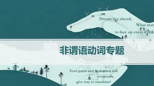 高考系列讲座之非谓语动词