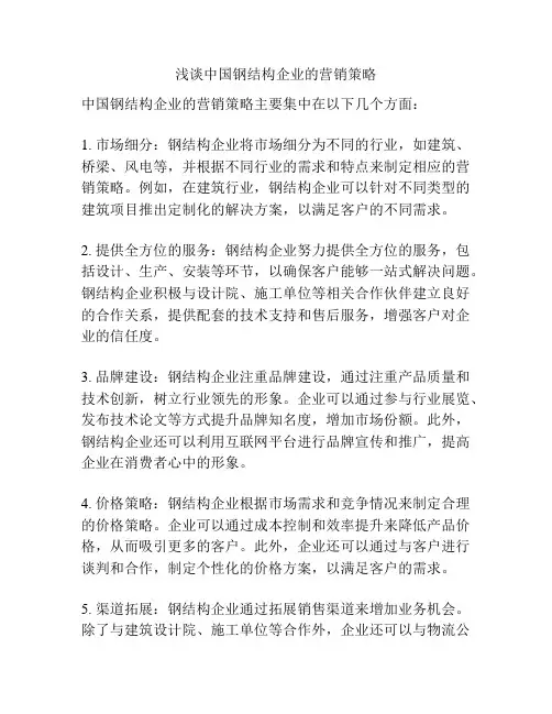 浅谈中国钢结构企业的营销策略
