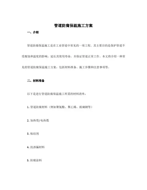 管道防腐保温施工方案