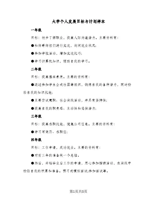 大学个人发展目标与计划样本(三篇)