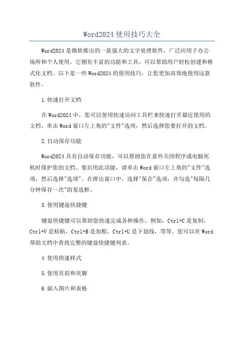 Word2024使用技巧大全