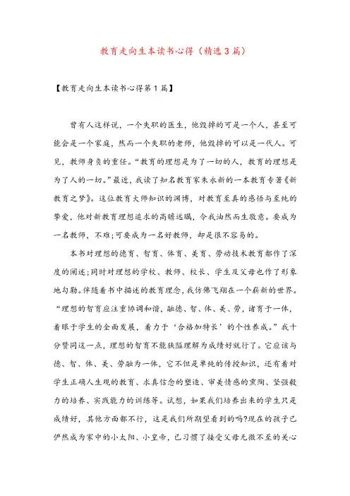 教育走向生本读书心得(精选3篇)