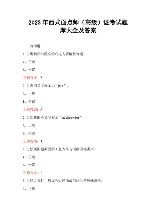 2023年西式面点师(高级)证考试题库大全及答案