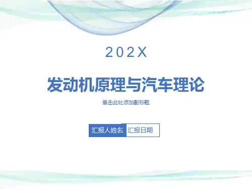 发动机原理与汽车理论第一章发动机原理基础知识
