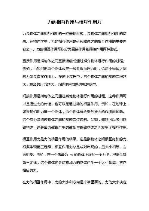 力的相互作用与相互作用力