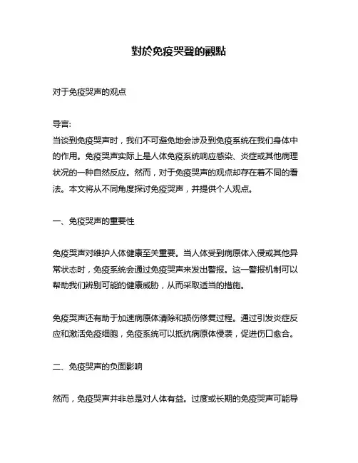 对於免疫哭声的观点