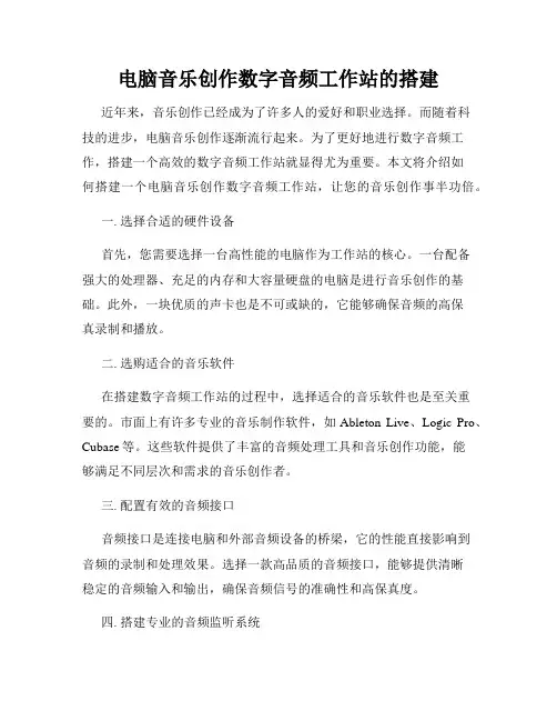 电脑音乐创作数字音频工作站的搭建