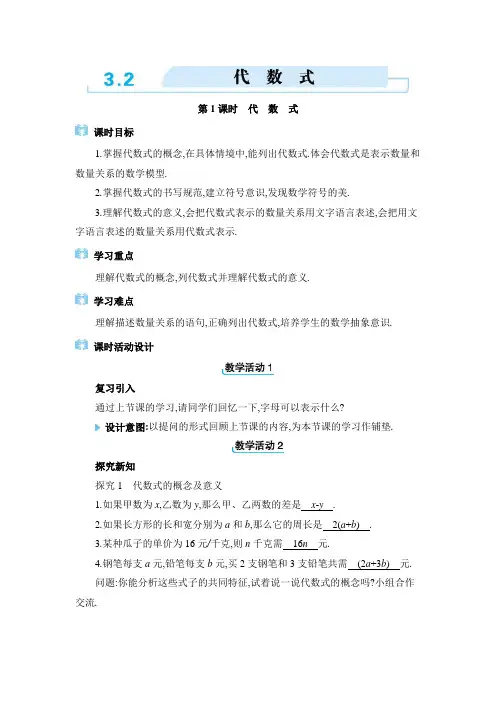 32024年冀教版七年级上册教学设计第三章.2  代数式