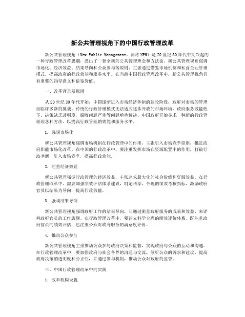 新公共管理视角下的中国行政管理改革