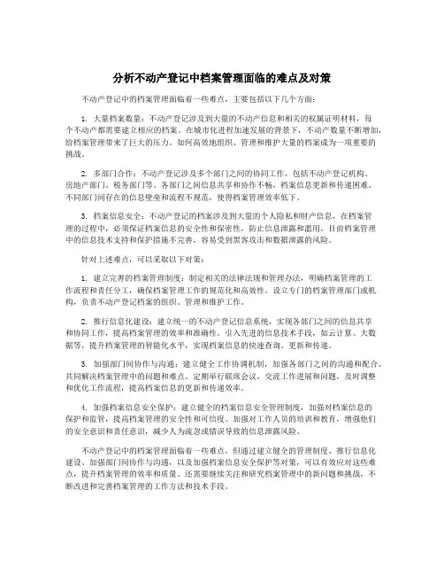 分析不动产登记中档案管理面临的难点及对策