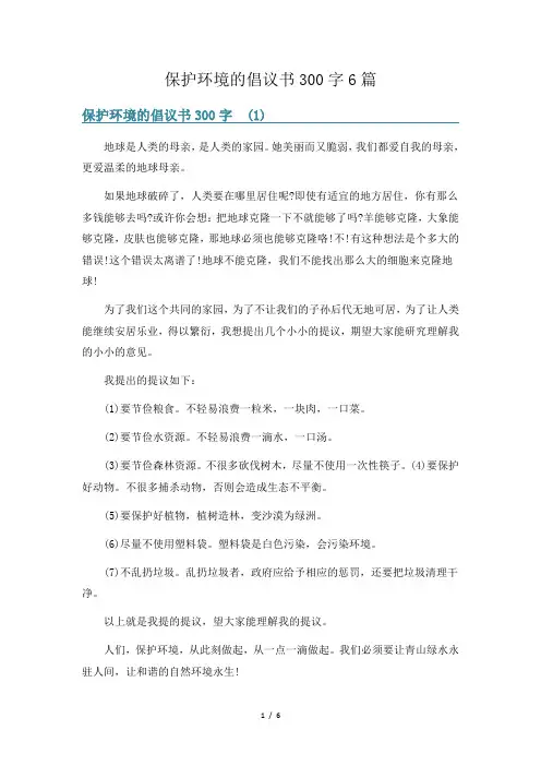 保护环境的倡议书300字6篇